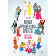 russische bücher: Беляев Владимир Владимирович - Танцы прошедших времен. Пьесы для фортепиано. Ноты