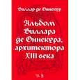 russische bücher: Де Виллар Оннекур - Альбом Виллара де Оннекура, архитектора XIII века