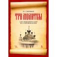 russische bücher: Воробьев Игорь Станиславович - „Три молитвы“ для смешананного хора без сопровождения. Ноты