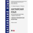 russische bücher: Иванова-Холодная Ольга Евгеньевна - Английский язык для направления подготовки "Судебная экспертиза". Судебные экономические экспертизы