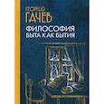 russische bücher: Гачев Георгий Дмитриевич - Философия быта как бытия