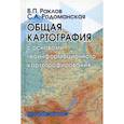 russische bücher: Раклов Вячеслав Павлович, Родоманская Светлана Александровна - Общая картография  с основами геоинформационного картографирования