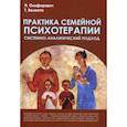 russische bücher: Велента Татьяна Фёдоровна, Олифирович Наталья Ивановна - Практика семейной психотерапии: системно-аналитический подход