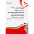 russische bücher: Потапова Татьяна Васильевна - Организация и проведение конкурсов исследовательских проектов с участием детей до 10-12 лет