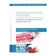 russische bücher: Дунченко Нина Ивановна - Управление качеством продукции. Пищевая промышленность. Для магистров. Учебник