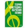 russische bücher: Стулова Галина Павловна - Теория и методика обучения пению. Монография