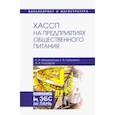 russische bücher: Маюрникова Лариса Александровна - ХАССП на предприятиях общественного питания. Учебное пособие