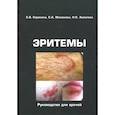 russische bücher:  - Эритемы. Руководство для врачей