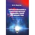 russische bücher: Фортов Владимир Евгеньевич - Термодинамика адиабатического и ударно-волнового воздействия на вещество