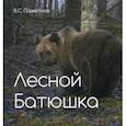 russische bücher: Пажетнов Валентин Сергеевич - Лесной батюшка