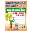 russische bücher: Петренко С. - Вырабатываем красивый почерк.35 уроков