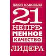 russische bücher: Джон Максвелл - 21 непременное качество лидера