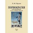 russische bücher: Прудон П. Ж. - Порнократия, или женщины в настоящее время