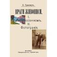 russische bücher: Грингмут В. - Враги живописи. I. Импрессионизм. II. Фотография