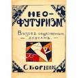 russische bücher:  - Нео-футуризм. Вызов общественным вкусам. Сборник