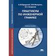 russische bücher: Бродский А.М. - Практикум по инженерной графике