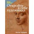 Откройте в себе художника