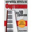 russische bücher: Норман Монат - Научитесь играть на фортепиано за 10 уроков