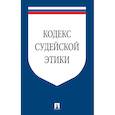 russische bücher:  - Кодекс судейской этики