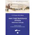 russische bücher: Ускова Т.,Юсева Ю. - Имя существительное. Артикль. Рабочая тетрадь. Учебное пособие по грамматике английского языка