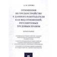 russische bücher: Серова А. - Отношения по трудоустройству у данного работодателя как вид отношений, регулируемых трудовым правом. Монография