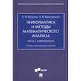 russische bücher: Цацкина Елена Петровна - Информатика и методы математического анализа. В 2-х частях. Часть 1. Информатика
