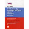 russische bücher: Илюхина Юлия Юрьевна - Гражданский кодекс Российской Федерации в схемах (часть первая)