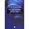 russische bücher: Георгиев Владимир Анатольевич, Георгиева Наталья Георгиевна, Орлов Александр Сергеевич - Хрестоматия по истории России