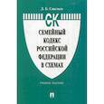 russische bücher: Савельев Дмитрий Борисович - Семейный кодекс Российской Федерации в схемах