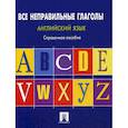 russische bücher: Могилевский Станислав Львович - Английский язык. Все неправильные глаголы