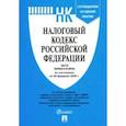 russische bücher:  - Налоговый кодекс Российской Федерации. Части первая и вторая на 20.02.20