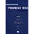 russische bücher: Абрамова Елена Николаевна, Аверченко Николай Николаевич, Байгушева Юлия Валериевна - Гражданское право