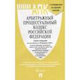 russische bücher:  - Арбитражный процессуальный кодекс РФ на 20.02.20