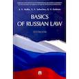 russische bücher: Малько Александр Васильевич - Basic of Russian Law. Textbook