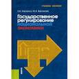 russische bücher: Харченко Екатерина Владимировна - Государственное регулирование национальной экономики. Учебное пособие