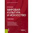 russische bücher: Толстикова Ирина Ивановна - Мировая культура и искусство. Учебное пособие