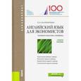 russische bücher: Калинычева Елена Валерьевна - Английский язык для экономистов. Теория и практика перевода. Учебное пособие