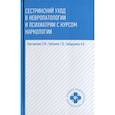 russische bücher: Зубахина Т. В. - Сестринский уход в невропатологии и психиатрии с курсом наркологии