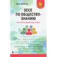 russische bücher: Домашек Елена Владимировна - Эссе по обществознанию. Курс интенсивной подготовки