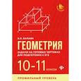 russische bücher: Балаян Эдуард Николаевич - Геометрия. 10-11 классы. Задачи на готовых чертежах. Профильный уровень