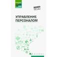 russische bücher: Руденко Андрей Михайлович - Управление персоналом. Учебное пособие