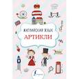 russische bücher: Державина В.А. - Английский язык. Артикли