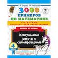 russische bücher: Узорова О.В., Нефедова Е.А. - 3000 примеров по математике с ответами и методическими рекомендациями. Решаем в столбик. Контрольные работы с самопроверкой. 4 класс