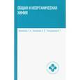 russische bücher: Литвинова Татьяна Николаевна - Общая и неорганическая химия. Учебник
