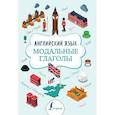russische bücher: Державина В.А. - Английский язык. Модальные глаголы