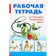 russische bücher: Черватюк Валентина Степановна - Основы сестринского дела. Рабочая тетрадь
