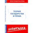 russische bücher:  - Шпаргалка. Теория государства и права