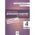 russische bücher: Иляшенко Людмила Анатольевна - Математика. 4 класс. Тематические домашние задания. 92 работы. ФГОС