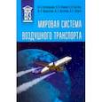 russische bücher: Королькова Маргарита Анатольевна - Мировая система воздушного транспорта. Учебное пособие