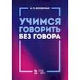 russische bücher: Оссовская Мария Петровна - Учимся говорить без говора. Учебное пособие
